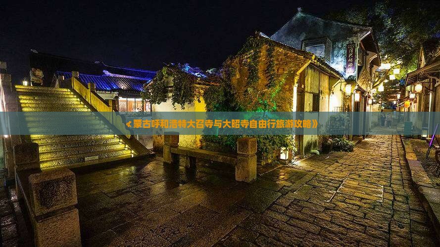 ≮蒙古呼和浩特大召寺与大昭寺自由行旅游攻略》
