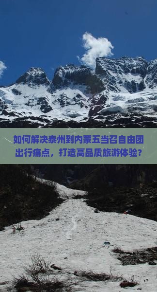 如何解决泰州到内蒙五当召自由团出行痛点，打造高品质旅游体验？
