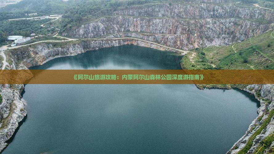 《阿尔山旅游攻略：内蒙阿尔山森林公园深度游指南》