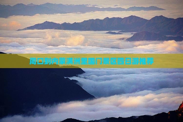 周口到内蒙满洲里国门景区四日游推荐