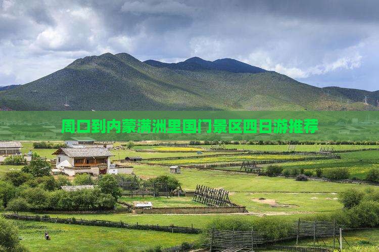 周口到内蒙满洲里国门景区四日游推荐