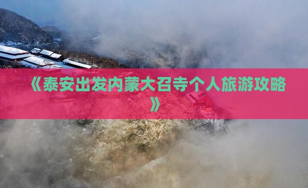 《泰安出发内蒙大召寺个人旅游攻略》