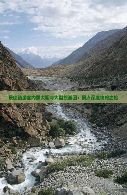 景德镇游客内蒙大昭寺大型旅游团：景点深度攻略之旅