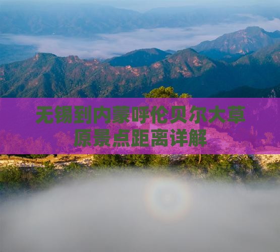 无锡到内蒙呼伦贝尔大草原景点距离详解