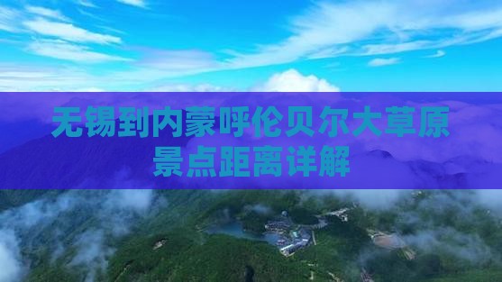 无锡到内蒙呼伦贝尔大草原景点距离详解