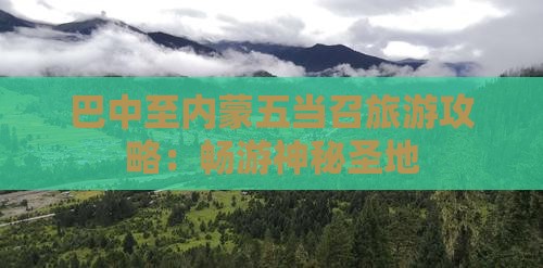 巴中至内蒙五当召旅游攻略：畅游神秘圣地