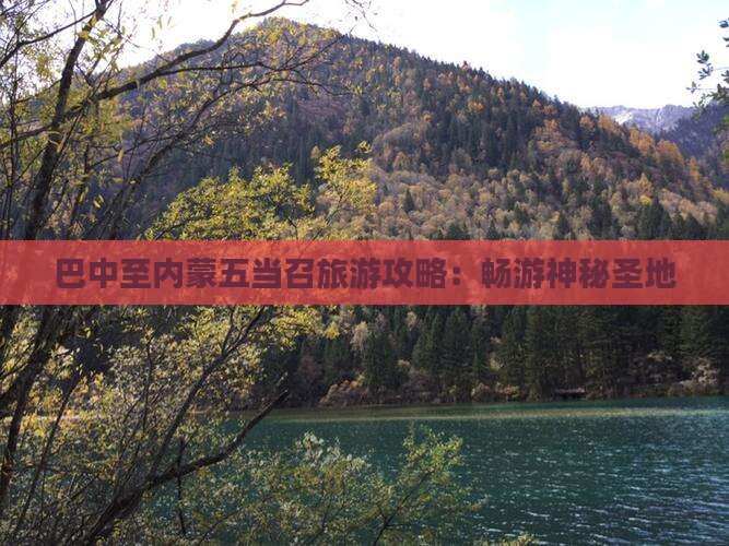 巴中至内蒙五当召旅游攻略：畅游神秘圣地
