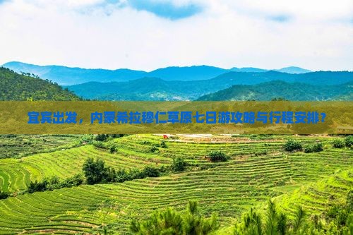 宜宾出发，内蒙希拉穆仁草原七日游攻略与行程安排？