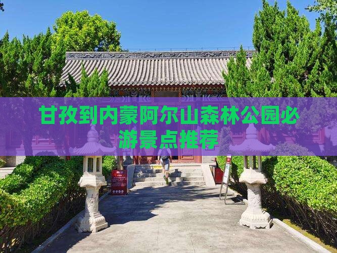 甘孜到内蒙阿尔山森林公园必游景点推荐