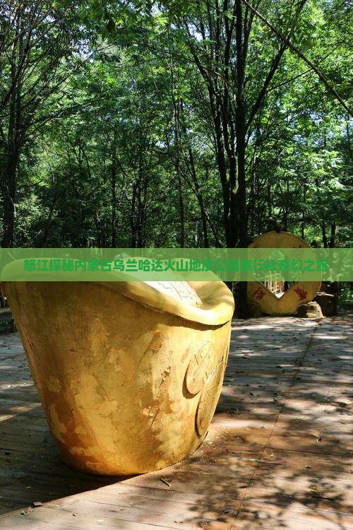 怒江探秘内蒙古乌兰哈达火山地质公园旅行社奇幻之旅