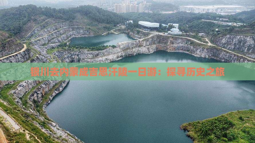 银川去内蒙成吉思汗陵一日游：探寻历史之旅