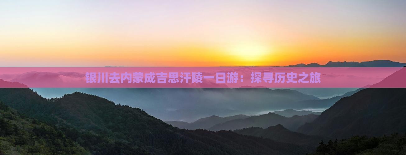 银川去内蒙成吉思汗陵一日游：探寻历史之旅