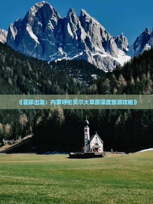 《霍邱出发：内蒙呼伦贝尔大草原深度旅游攻略》