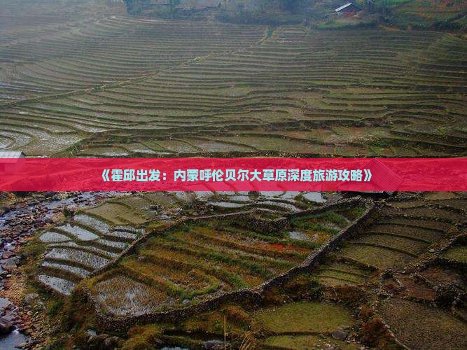 《霍邱出发：内蒙呼伦贝尔大草原深度旅游攻略》
