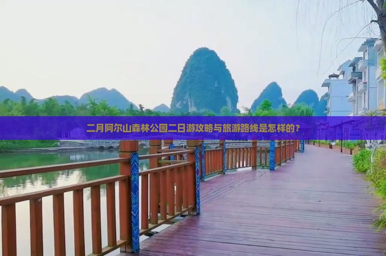 二月阿尔山森林公园二日游攻略与旅游路线是怎样的？