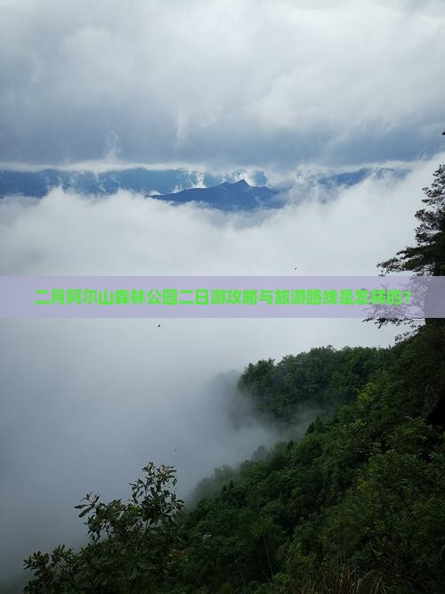 二月阿尔山森林公园二日游攻略与旅游路线是怎样的？