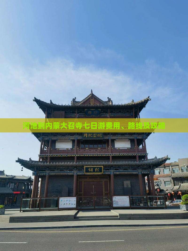 河池到内蒙大召寺七日游费用、路线及攻略