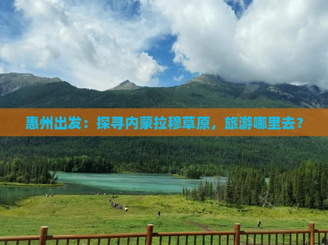 惠州出发：探寻内蒙拉穆草原，旅游哪里去？