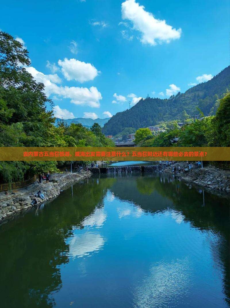 去内蒙古五当召旅游，威海出发需要注意什么？五当召附近还有哪些必去的景点？