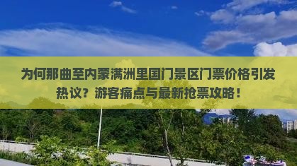 为何那曲至内蒙满洲里国门景区门票价格引发热议？游客痛点与最新抢票攻略！
