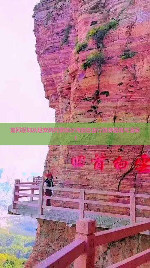 如何规划从延安到内蒙响沙湾的自由行旅游路线与活动？