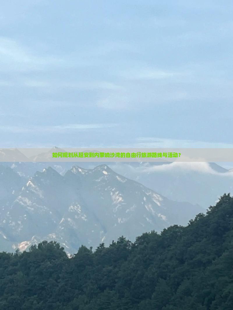 如何规划从延安到内蒙响沙湾的自由行旅游路线与活动？