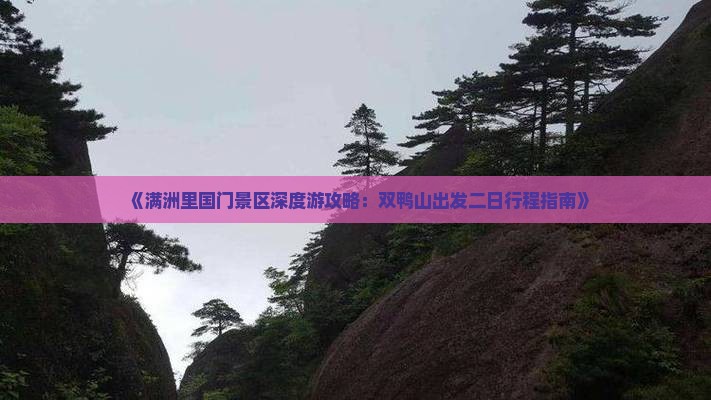 《满洲里国门景区深度游攻略：双鸭山出发二日行程指南》