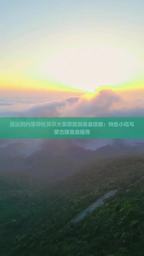 延边到内蒙呼伦贝尔大草原旅游美食攻略：特色小吃与蒙古族美食推荐