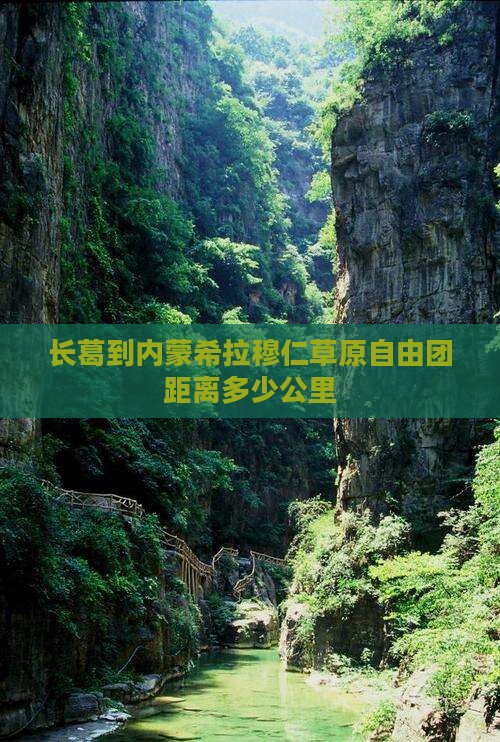 长葛到内蒙希拉穆仁草原自由团距离多少公里