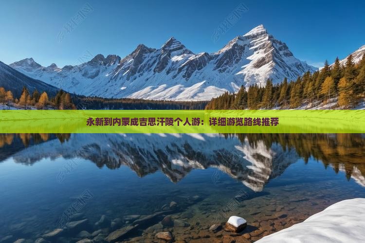 永新到内蒙成吉思汗陵个人游：详细游览路线推荐