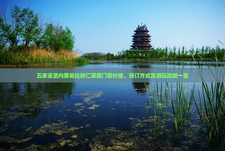 五家渠至内蒙希拉穆仁草原门票价格、预订方式及游玩攻略一览
