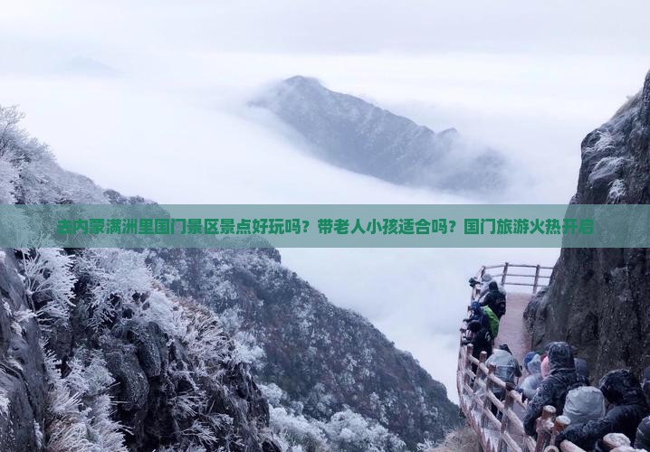 去内蒙满洲里国门景区景点好玩吗？带老人小孩适合吗？国门旅游火热开启