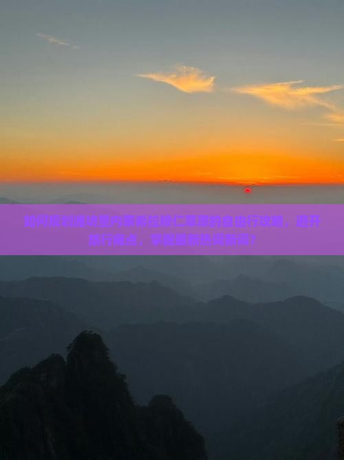 如何规划潍坊至内蒙希拉穆仁草原的自由行攻略，避开旅行痛点，掌握最新热词新词？
