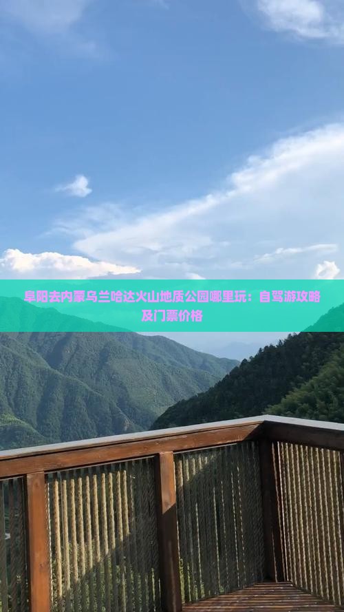 阜阳去内蒙乌兰哈达火山地质公园哪里玩：自驾游攻略及门票价格