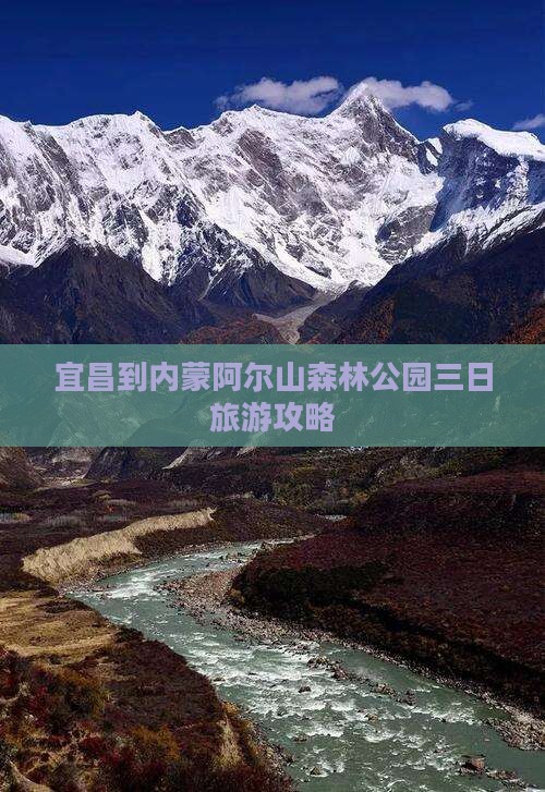 宜昌到内蒙阿尔山森林公园三日旅游攻略