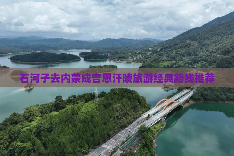 石河子去内蒙成吉思汗陵旅游经典路线推荐