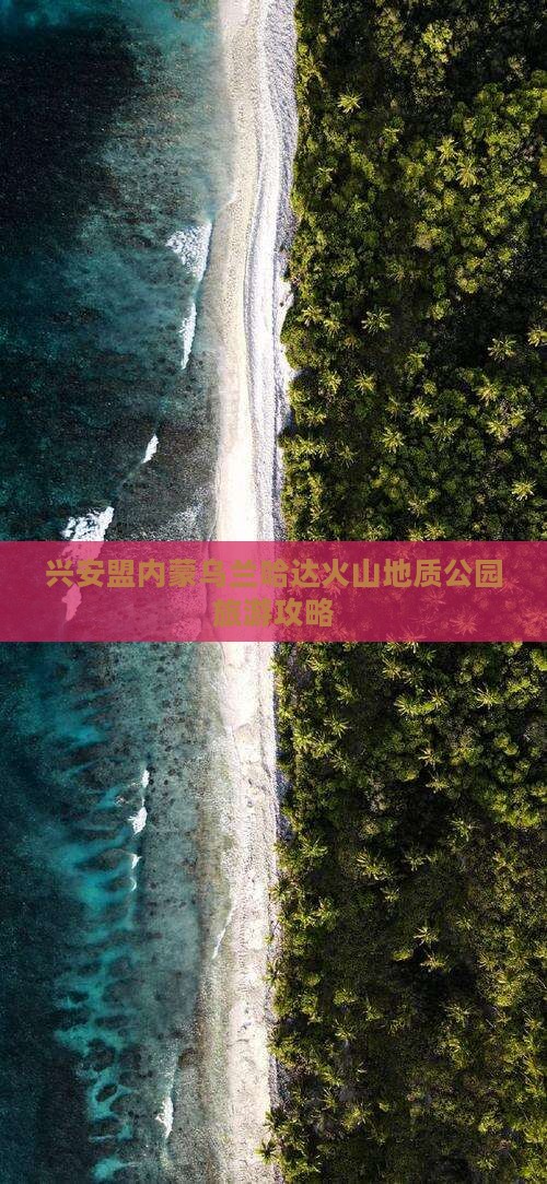 兴安盟内蒙乌兰哈达火山地质公园旅游攻略