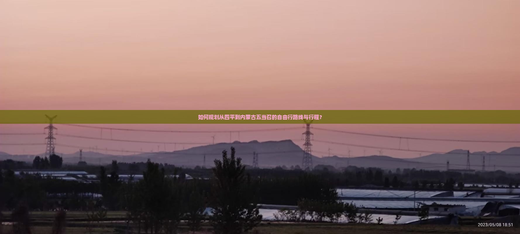 如何规划从四平到内蒙古五当召的自由行路线与行程？