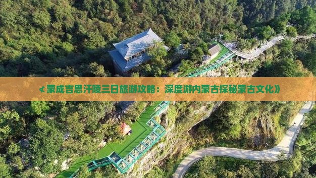 ≮蒙成吉思汗陵三日旅游攻略：深度游内蒙古探秘蒙古文化》