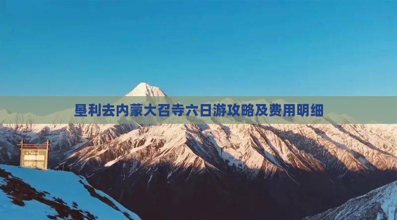 垦利去内蒙大召寺六日游攻略及费用明细