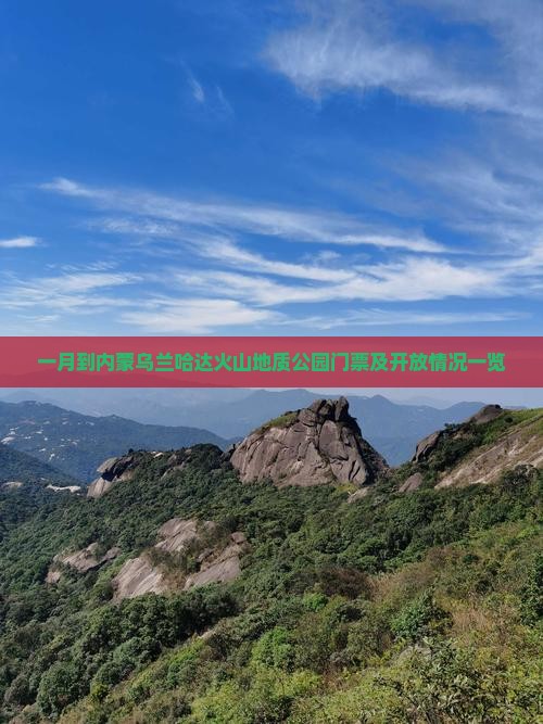 一月到内蒙乌兰哈达火山地质公园门票及开放情况一览