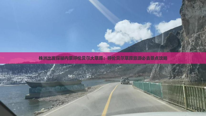 株洲出发探秘内蒙呼伦贝尔大草原：呼伦贝尔草原旅游必去景点攻略