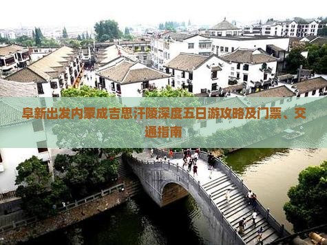 阜新出发内蒙成吉思汗陵深度五日游攻略及门票、交通指南