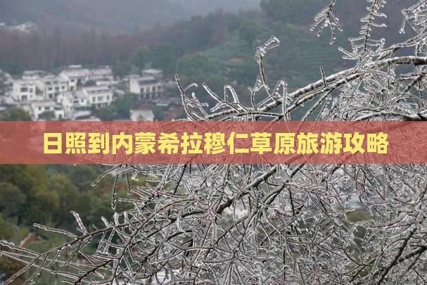 日照到内蒙希拉穆仁草原旅游攻略