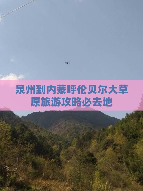 泉州到内蒙呼伦贝尔大草原旅游攻略必去地