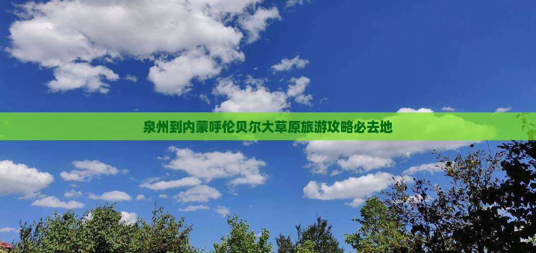泉州到内蒙呼伦贝尔大草原旅游攻略必去地
