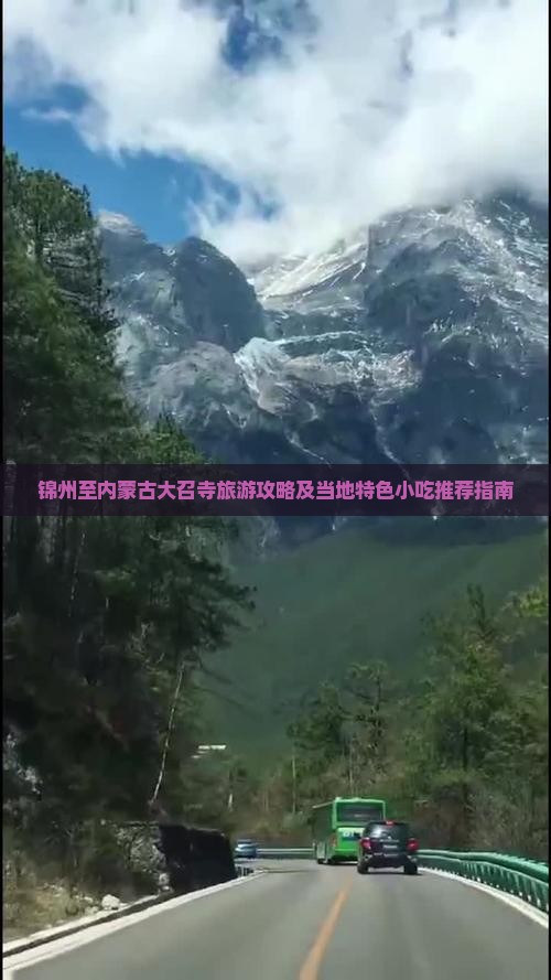 锦州至内蒙古大召寺旅游攻略及当地特色小吃推荐指南