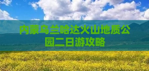 内蒙乌兰哈达火山地质公园二日游攻略