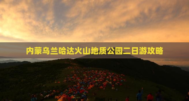 内蒙乌兰哈达火山地质公园二日游攻略
