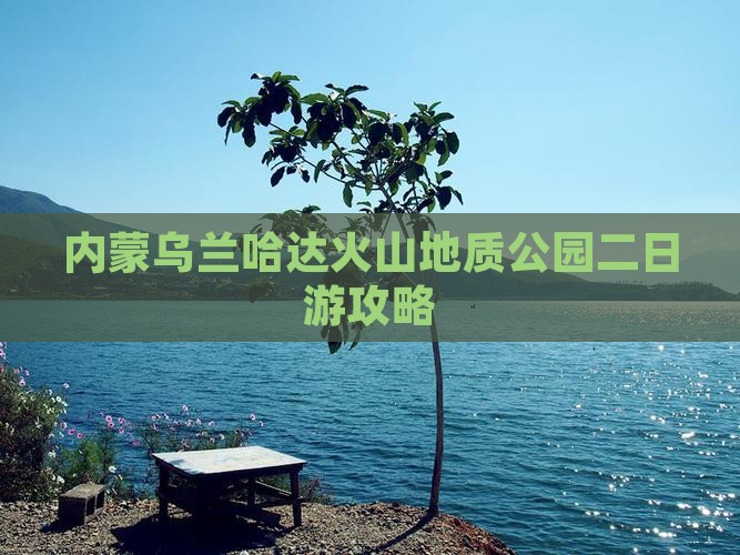 内蒙乌兰哈达火山地质公园二日游攻略